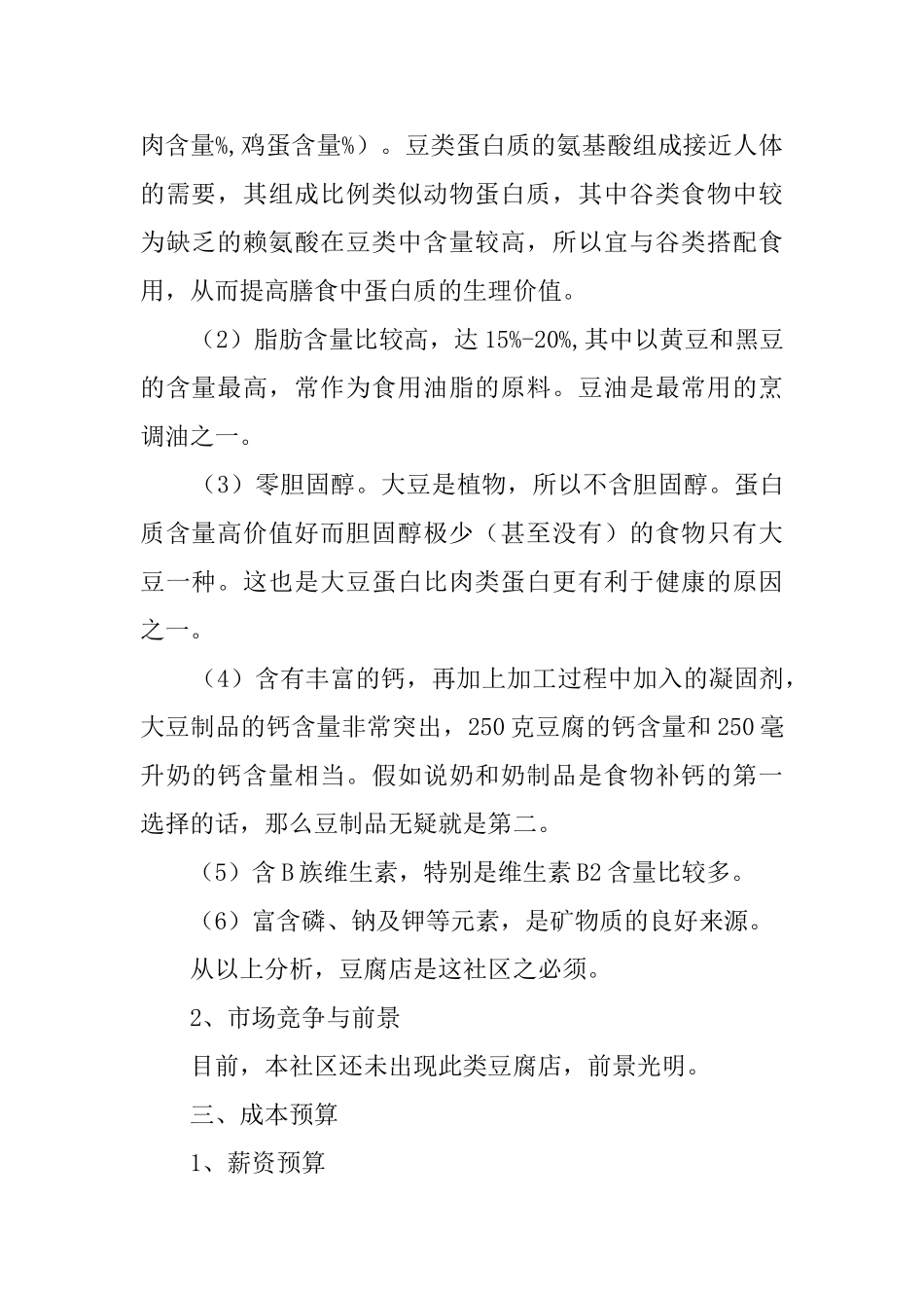 夫妻豆腐店创业计划书_第2页