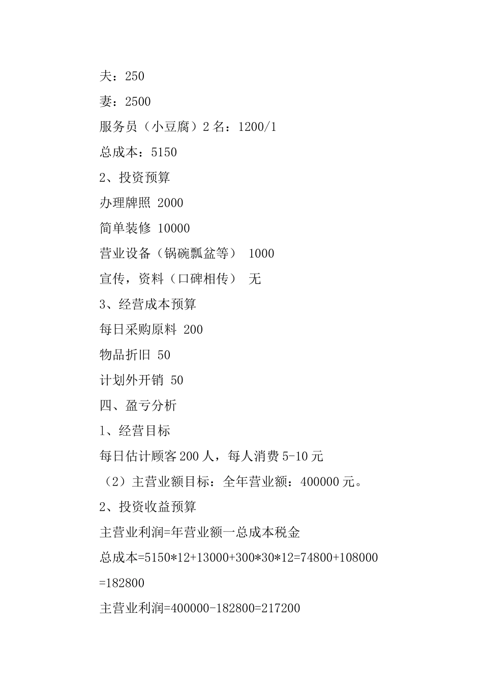 夫妻豆腐店创业计划书_第3页