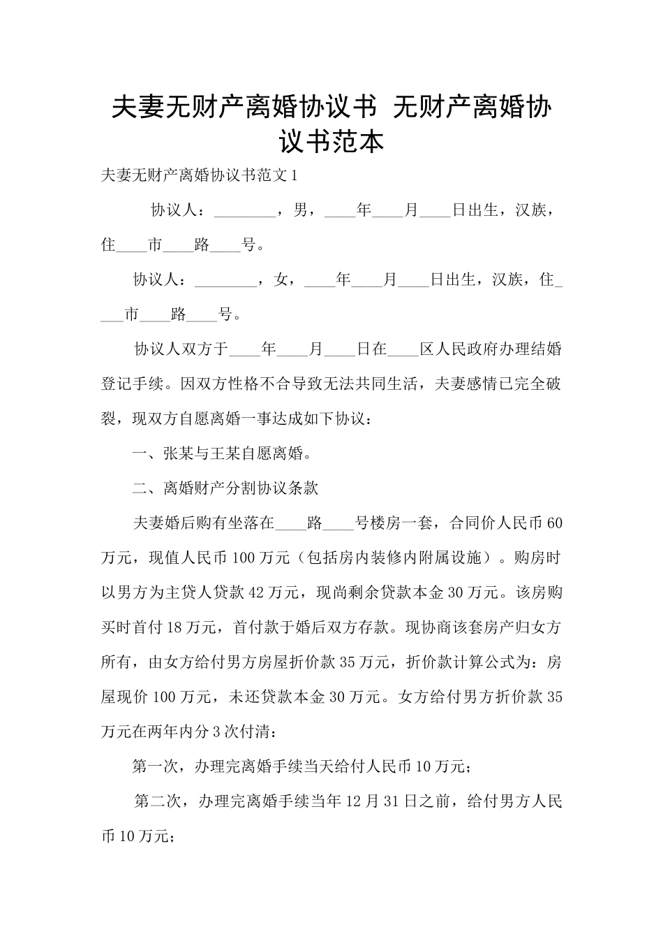 夫妻无财产离婚协议书_第1页