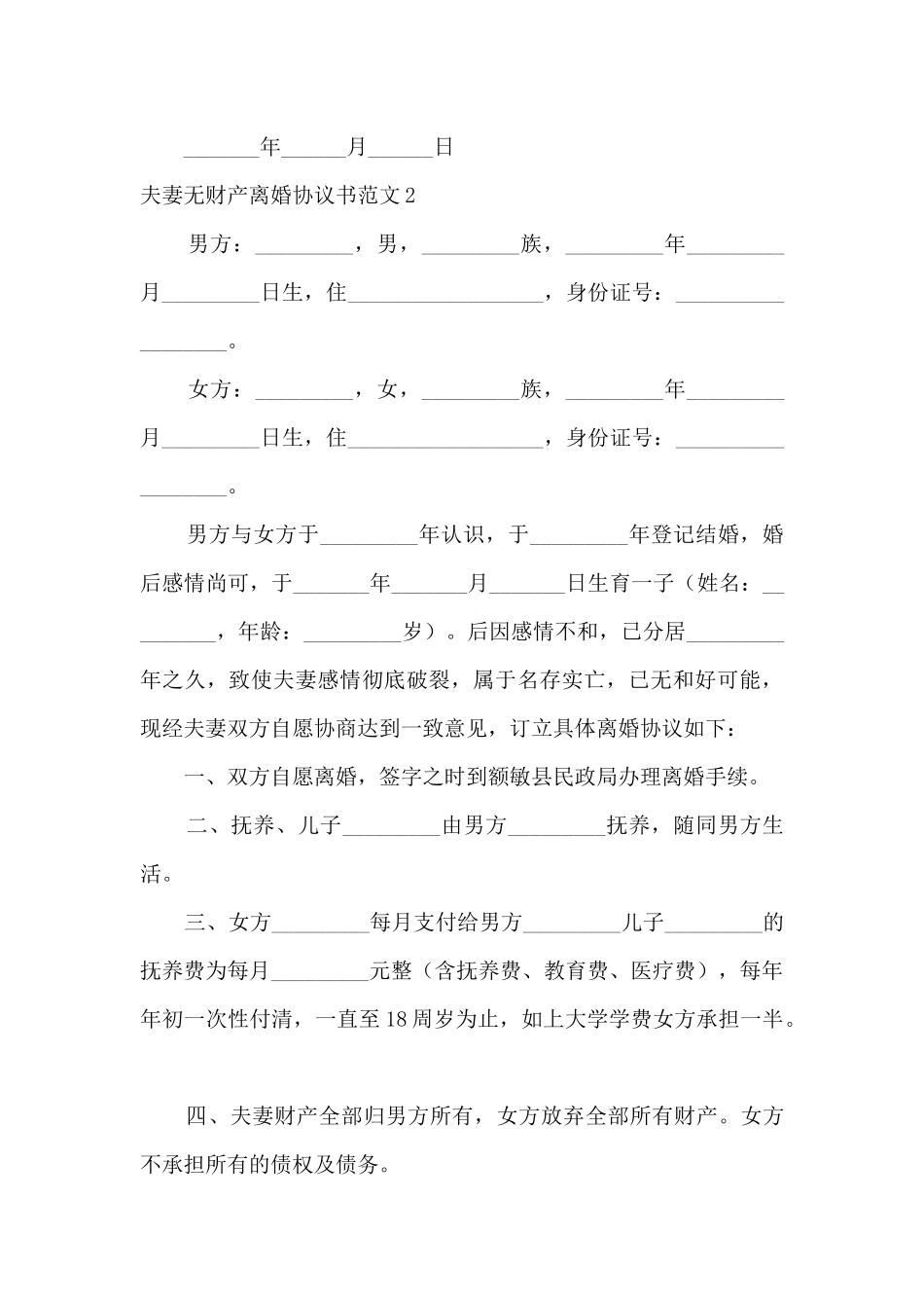 夫妻无财产离婚协议书_第3页