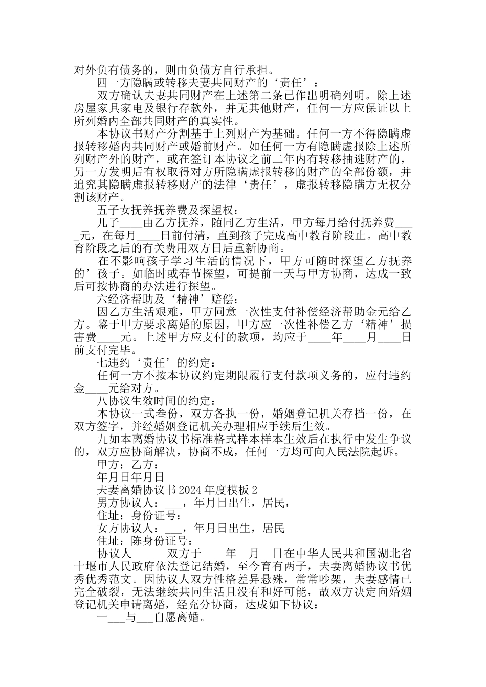 夫妻离婚协议书2024年度模板_第2页