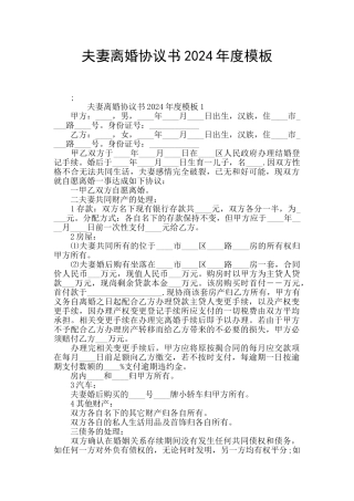 夫妻离婚协议书2024年度模板