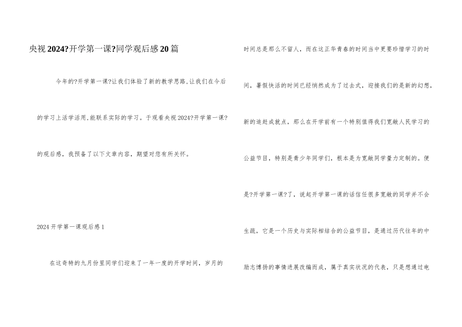 央视2024《开学第一课》学生观后感20篇_第1页