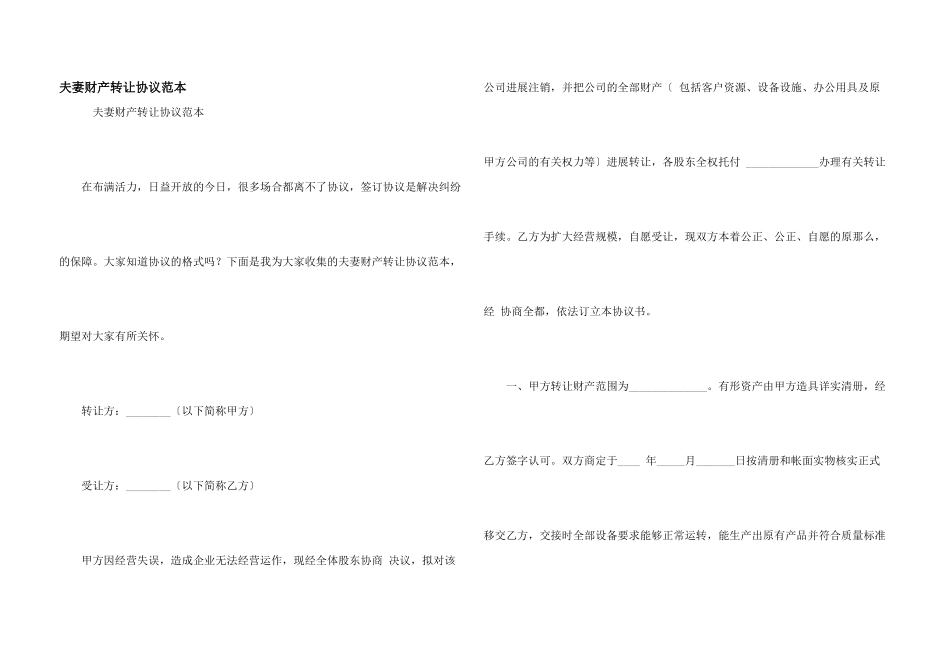 夫妻财产转让协议范本_第1页