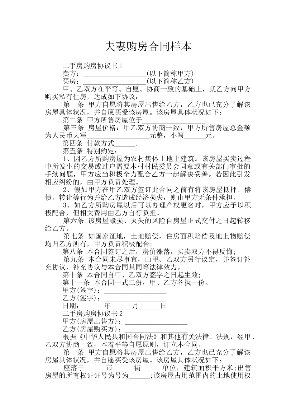 夫妻购房合同样本_第1页