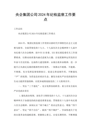 央企集团公司2024年纪检监察工作要点