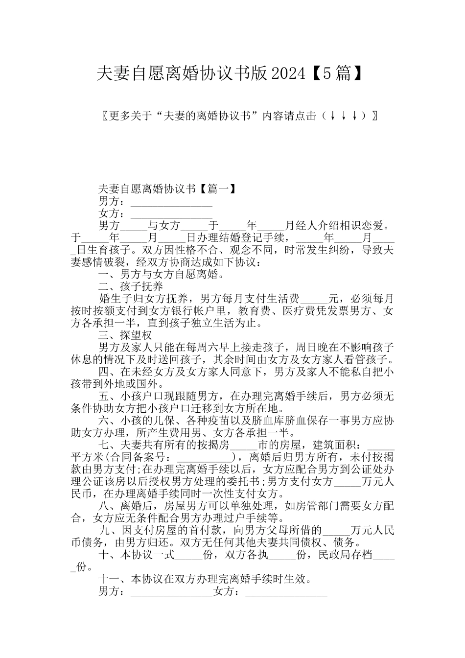 夫妻自愿离婚协议书版2024_第1页