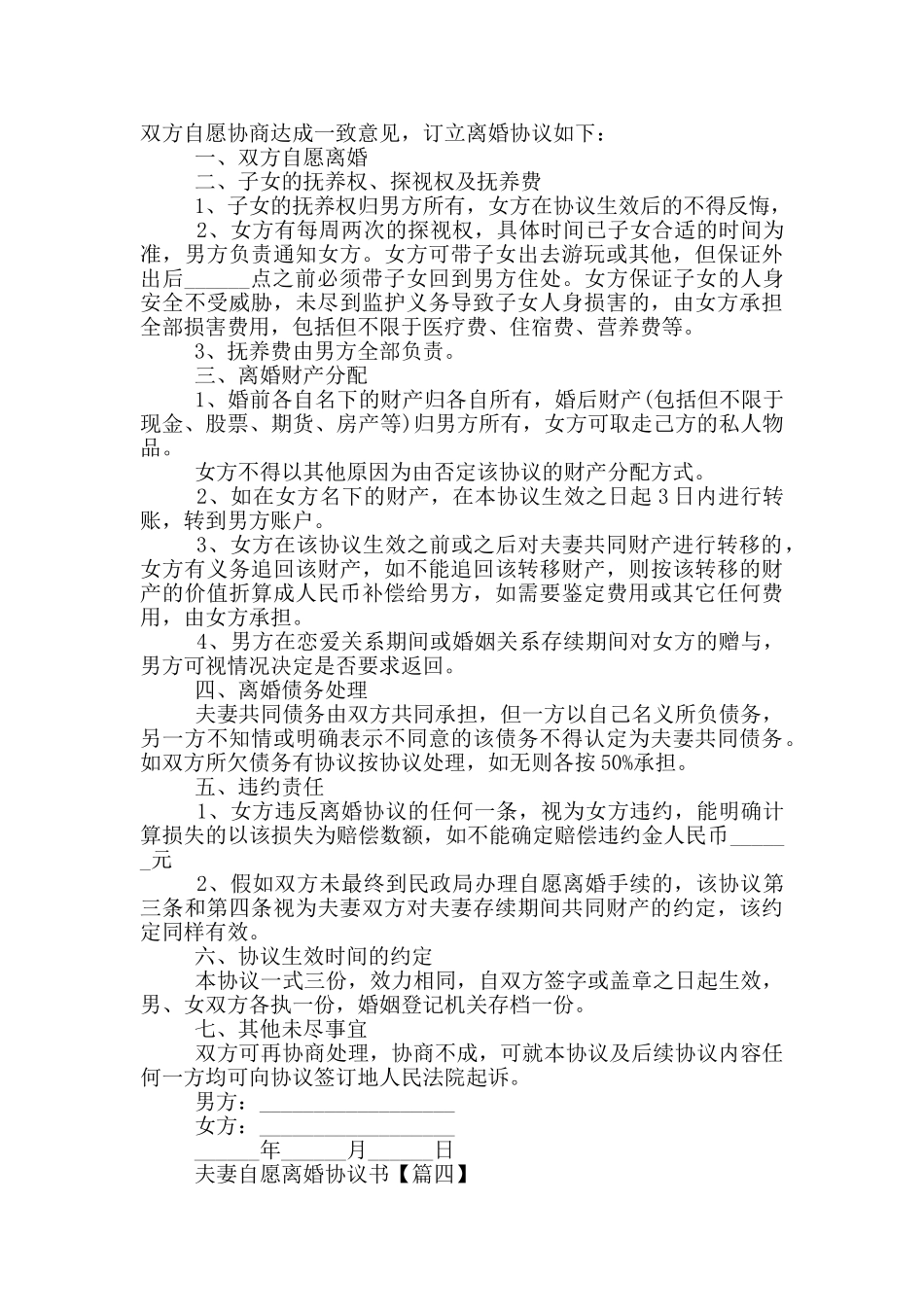 夫妻自愿离婚协议书版2024_第3页