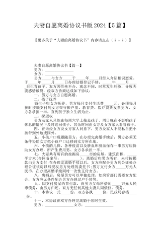 夫妻自愿离婚协议书版2024