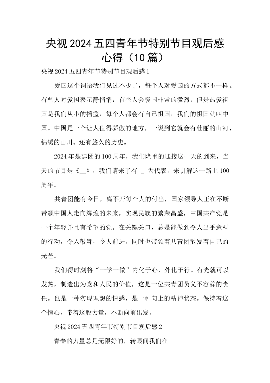 央视2024五四青年节特别节目观后感心得_第1页