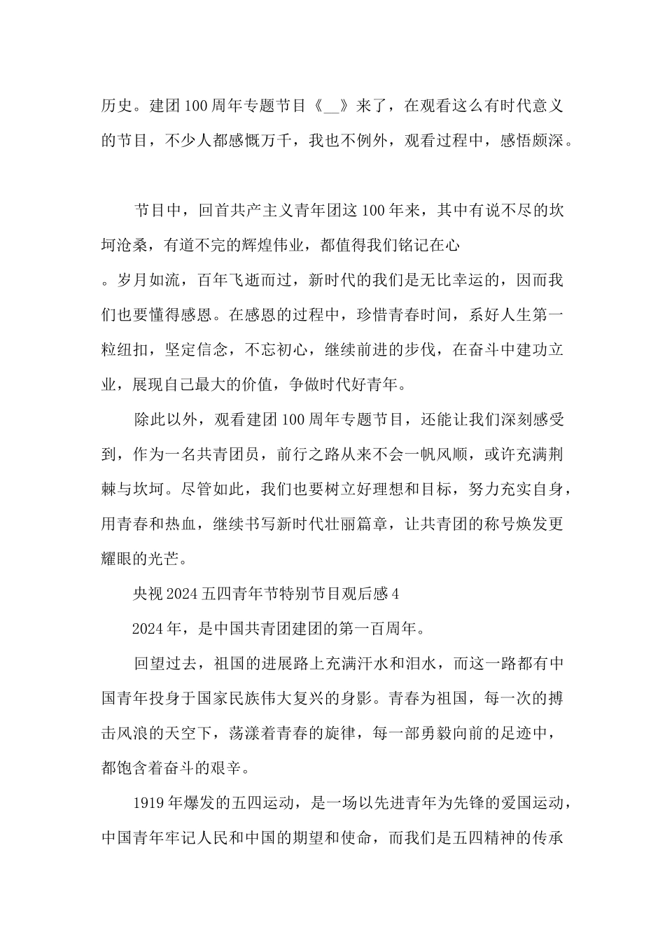 央视2024五四青年节特别节目观后感心得_第3页