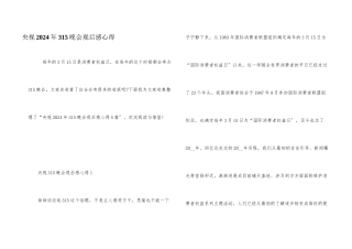 央视2024年315晚会观后感心得