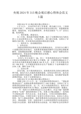 央视2024年315晚会观后感心得体会范文5篇