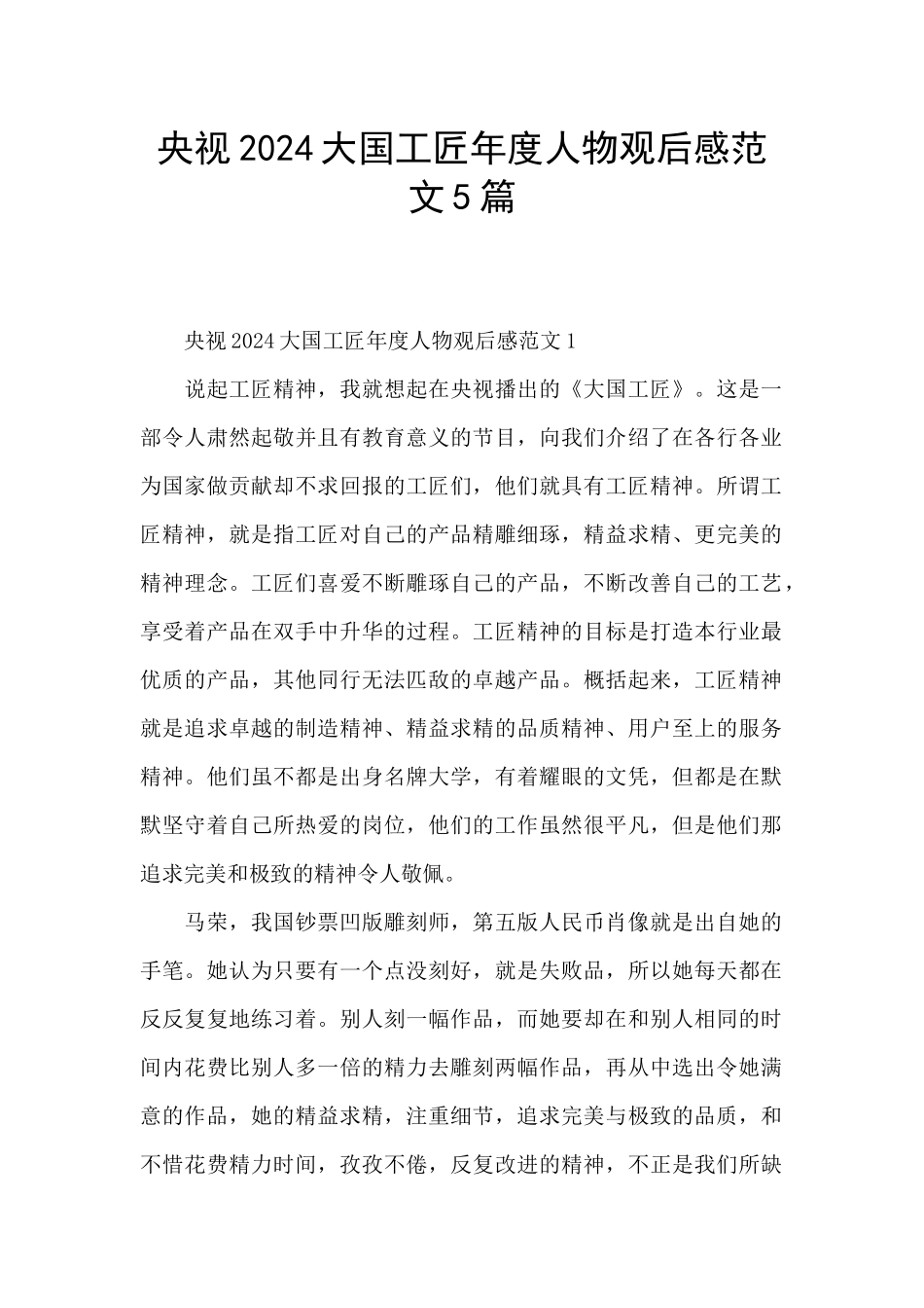 央视2024大国工匠年度人物观后感范文5篇_第1页
