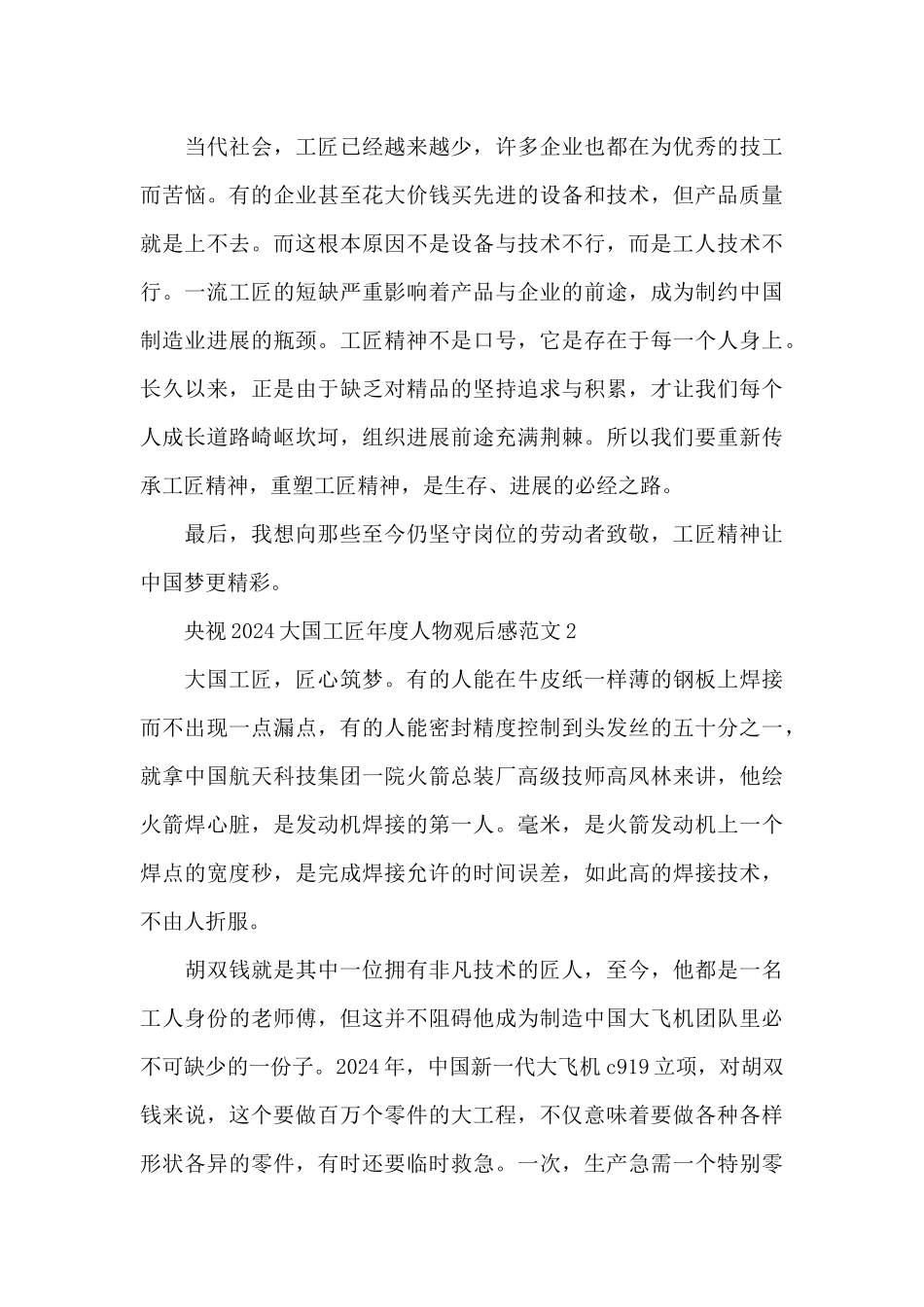 央视2024大国工匠年度人物观后感范文5篇_第3页