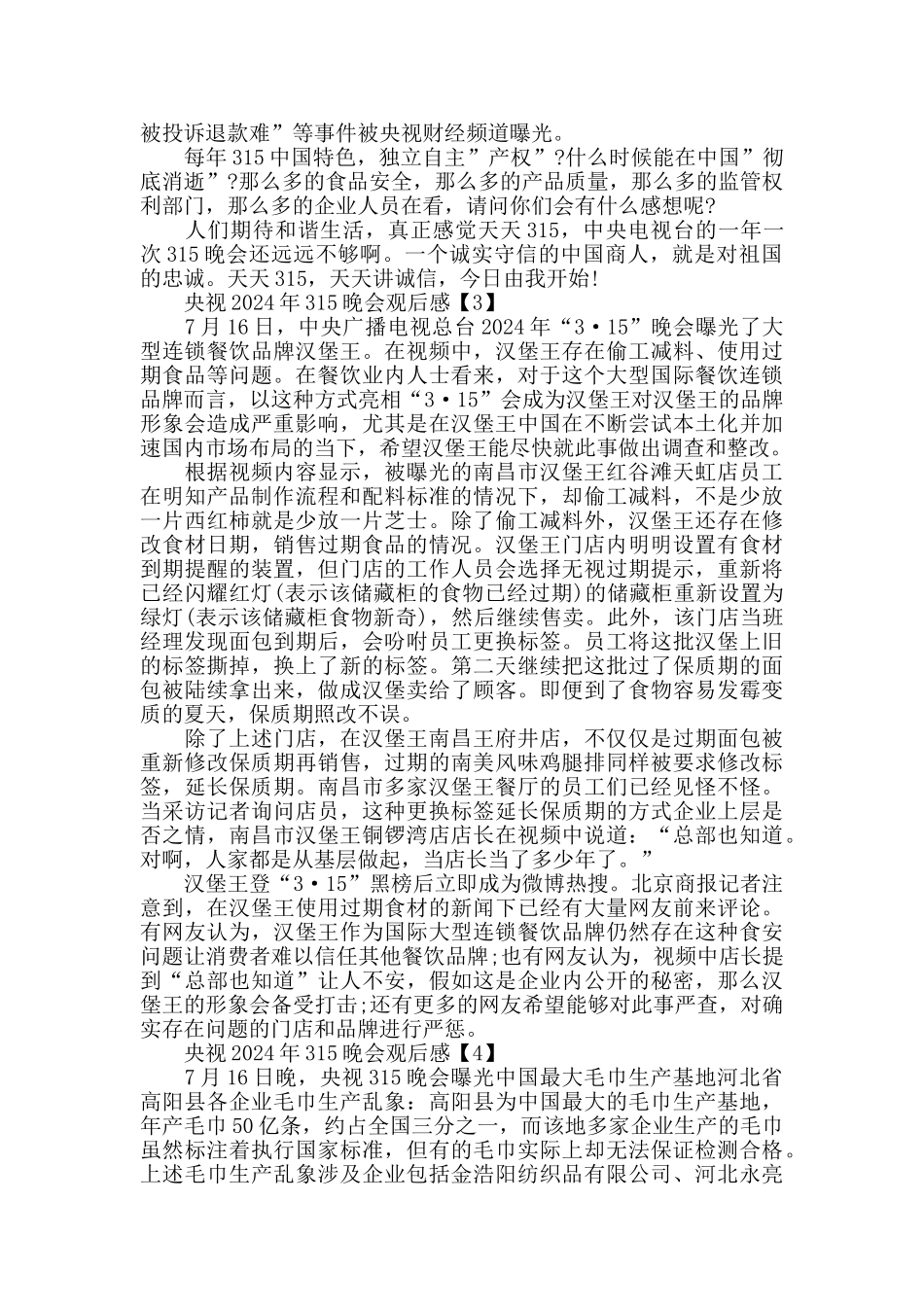 央视2024年315晚会观后感素材5篇_第2页