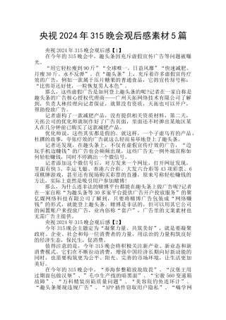 央视2024年315晚会观后感素材5篇