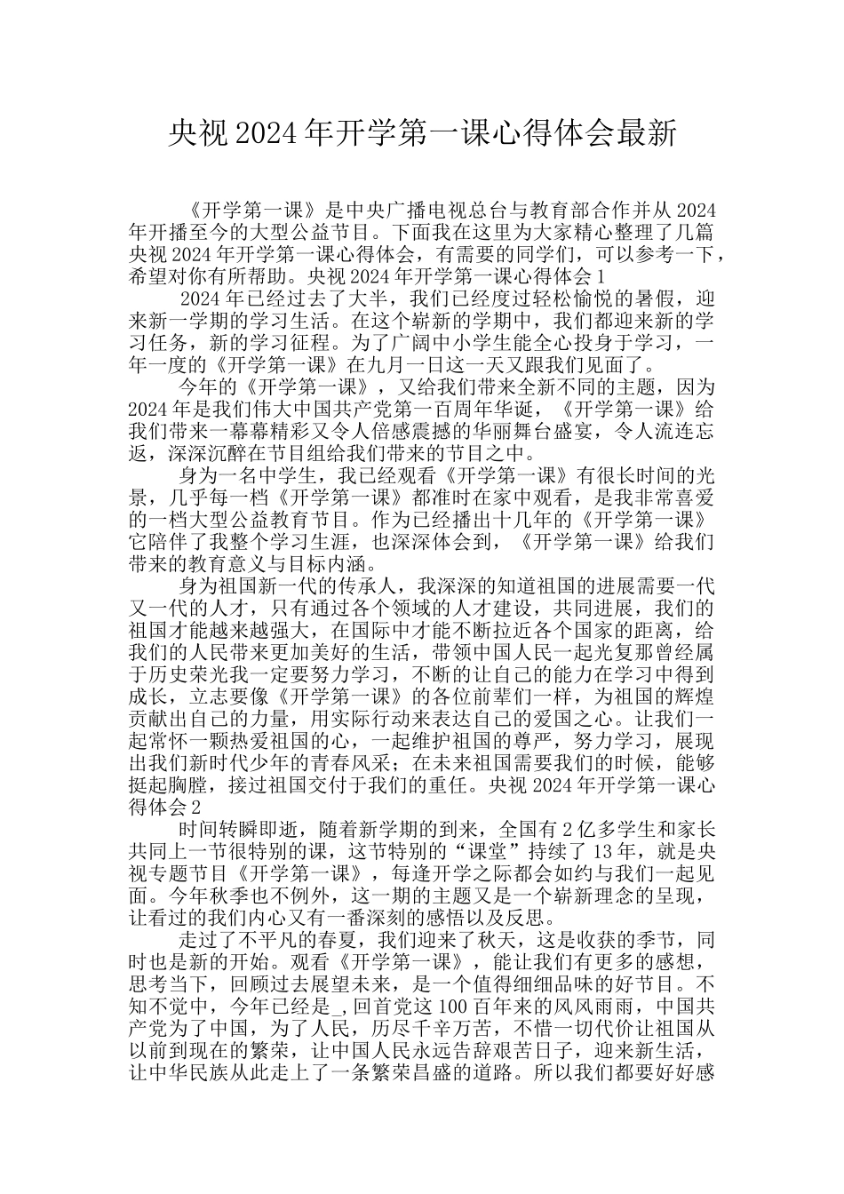 央视2024年开学第一课心得体会最新_第1页