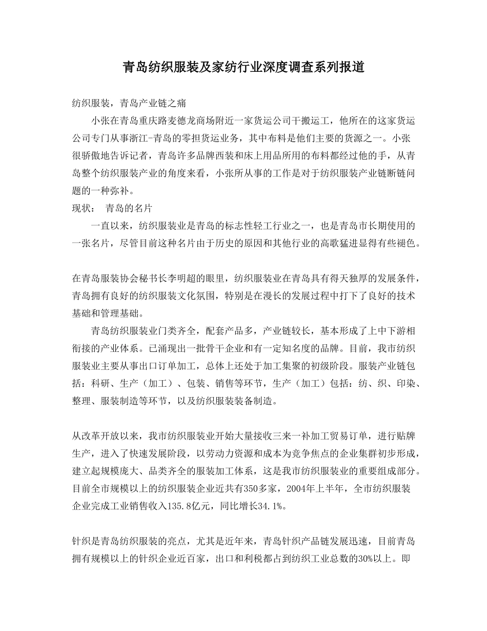 青岛纺织服装及家纺行业深度调查系列报道_第1页