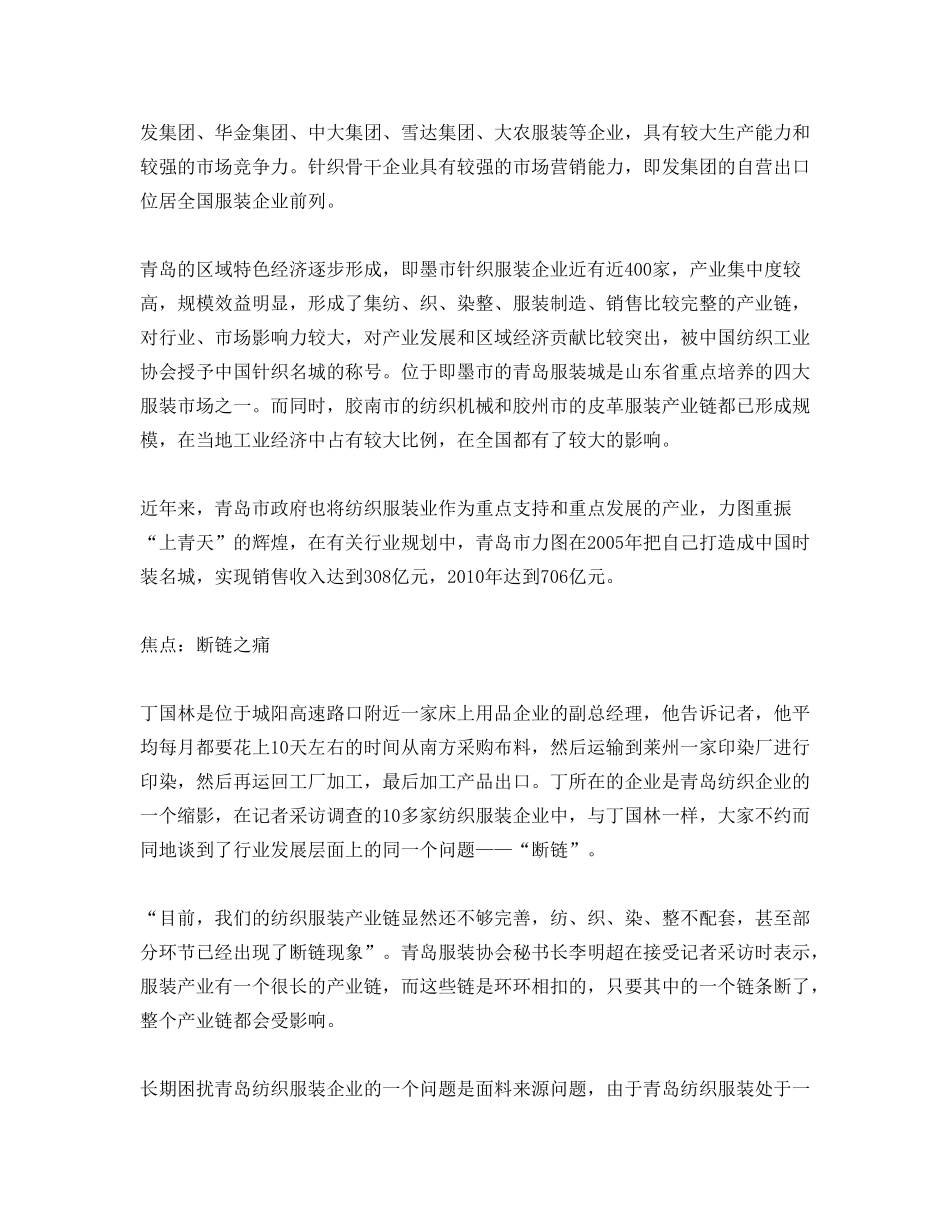 青岛纺织服装及家纺行业深度调查系列报道_第2页
