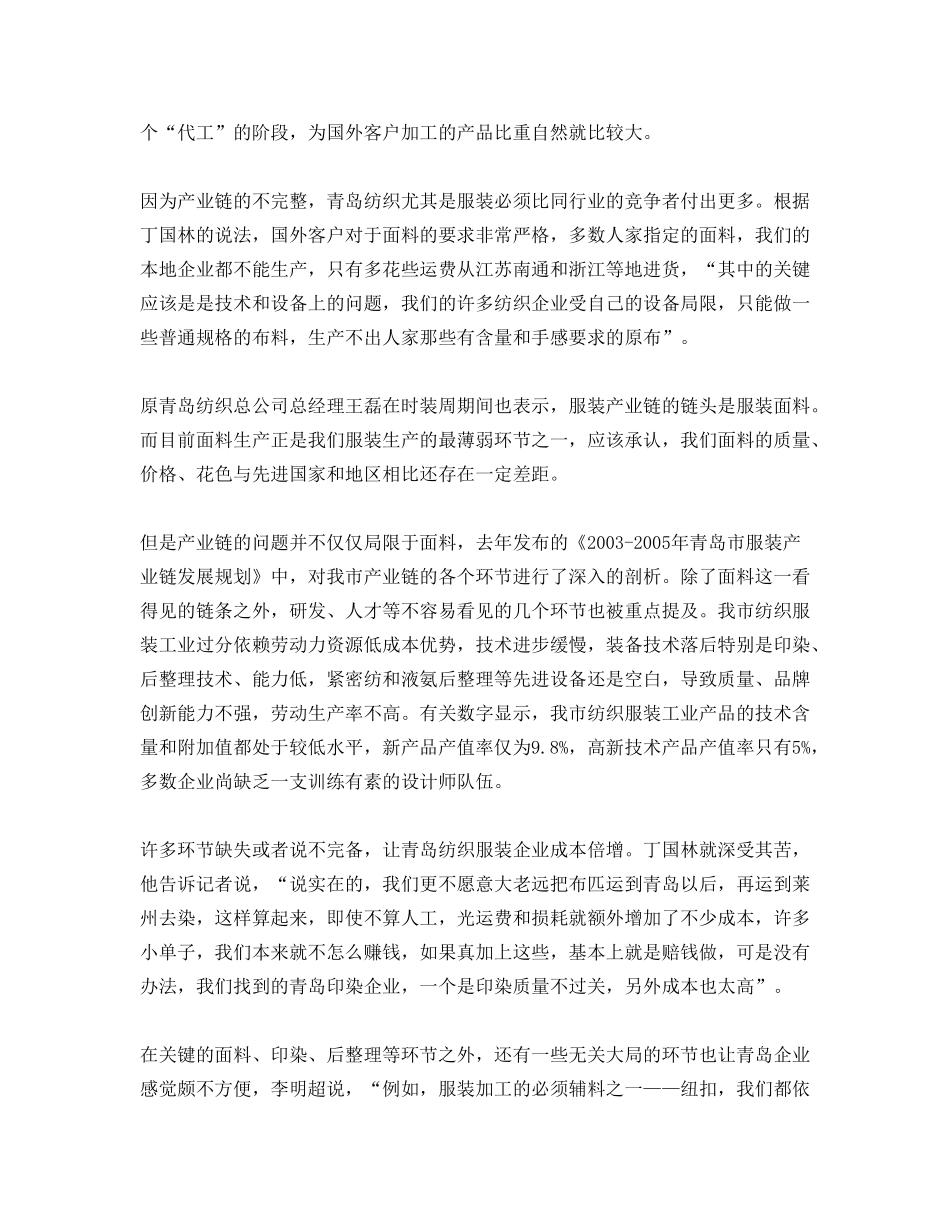 青岛纺织服装及家纺行业深度调查系列报道_第3页