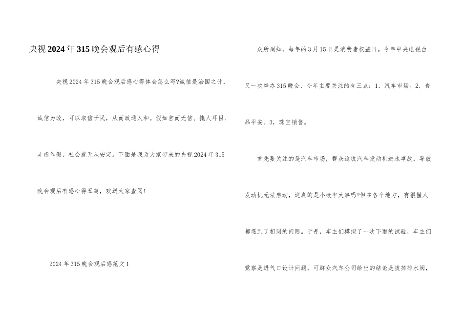 央视2024年315晚会观后有感心得_第1页
