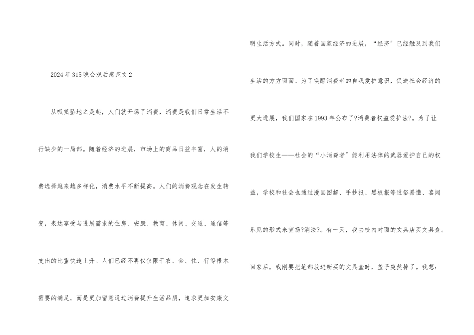 央视2024年315晚会观后有感心得_第3页