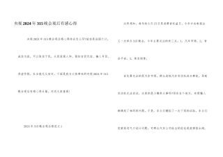 央视2024年315晚会观后有感心得