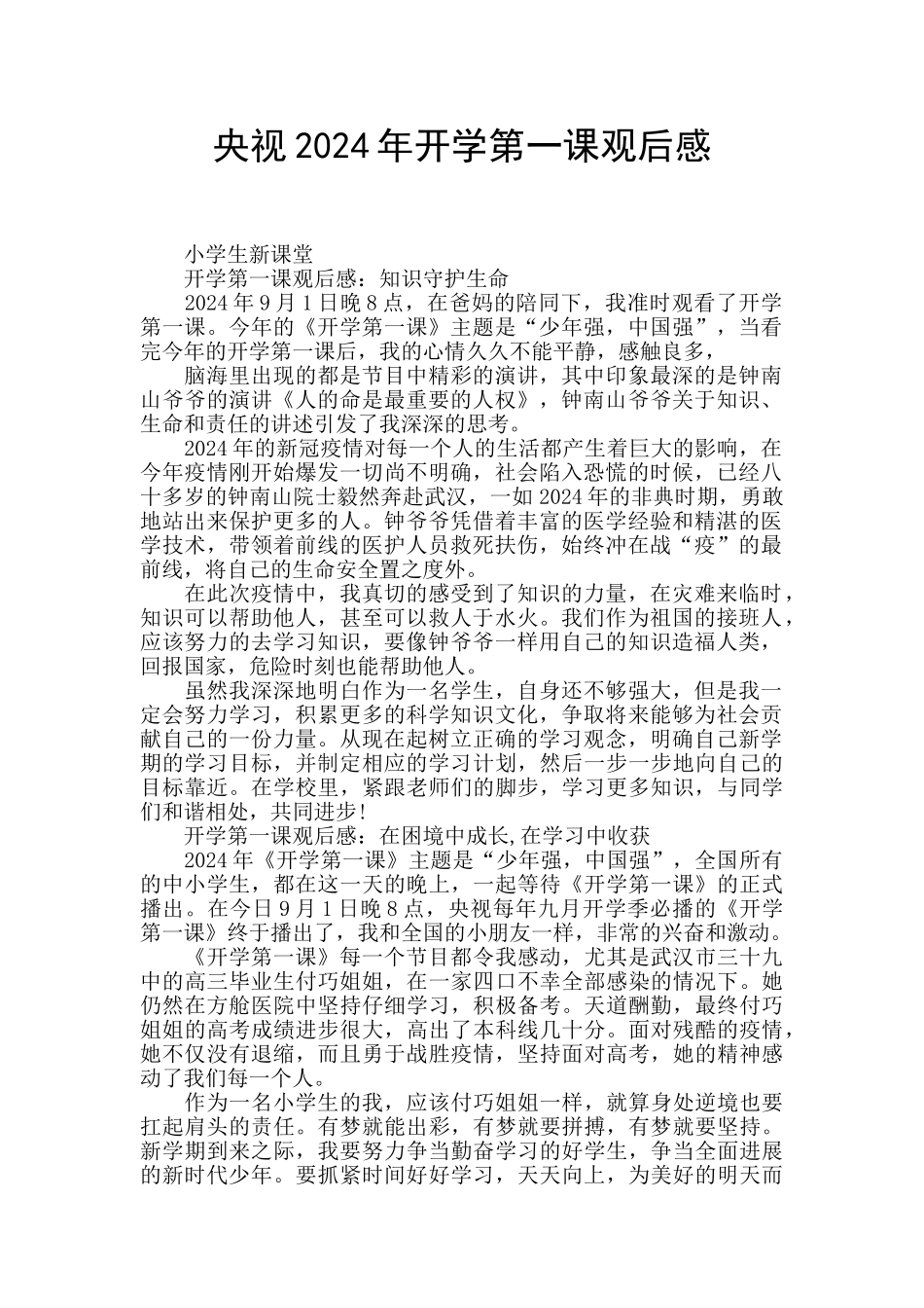央视2024年开学第一课观后感_第1页