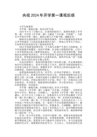 央视2024年开学第一课观后感