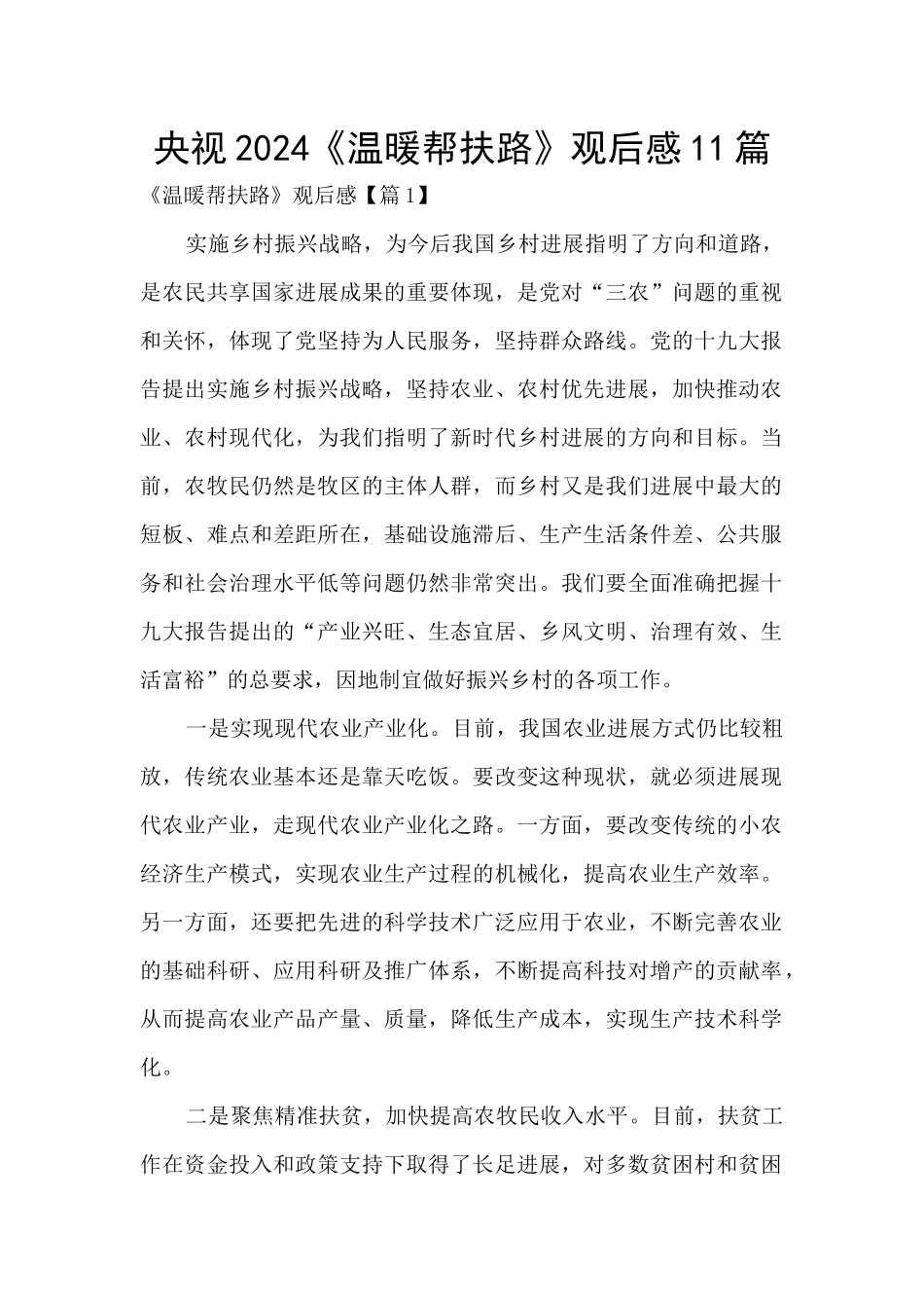 央视2024《温暖帮扶路》观后感11篇_第1页