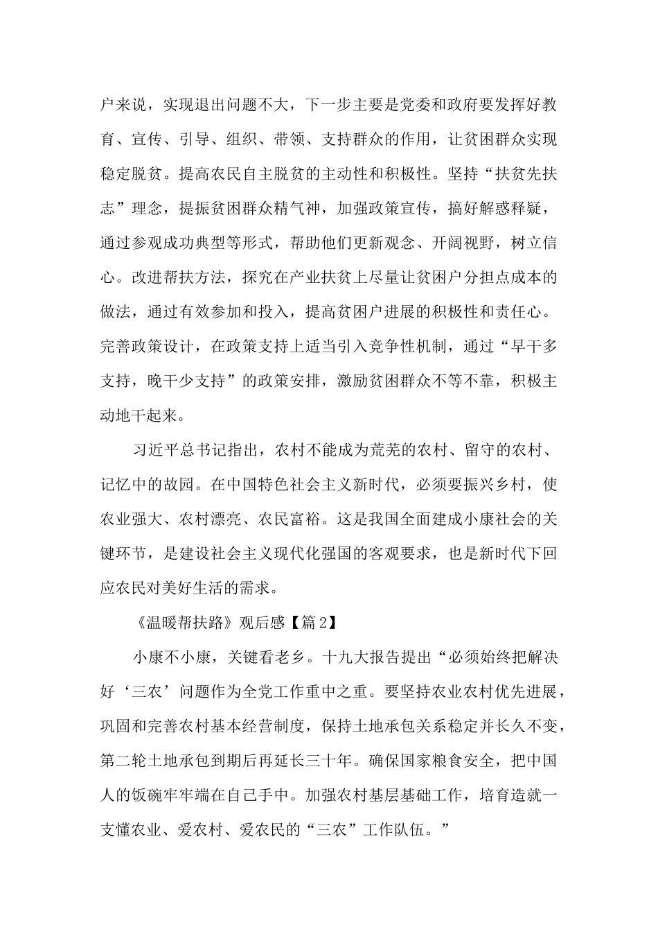 央视2024《温暖帮扶路》观后感11篇_第2页