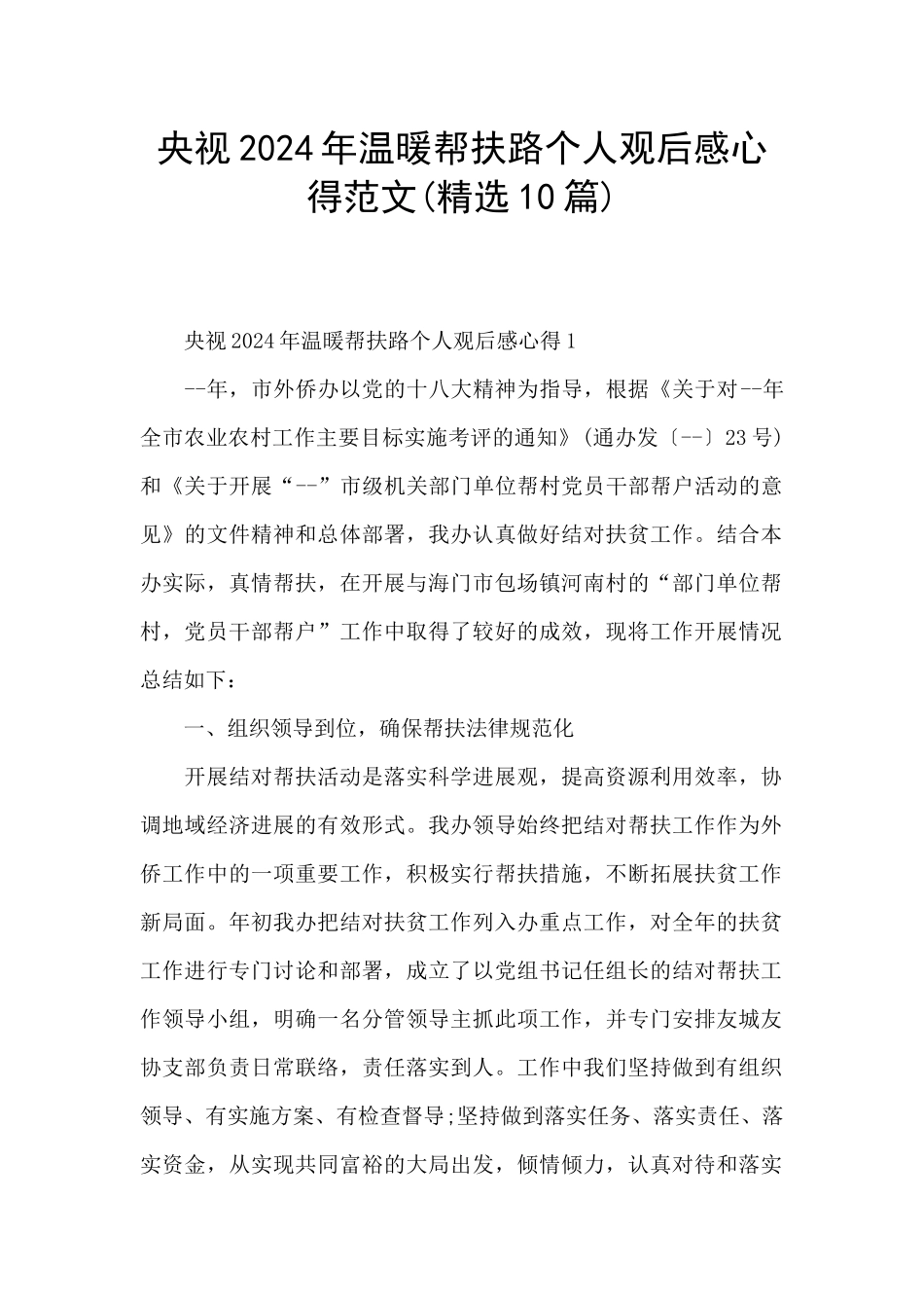 央视2024年温暖帮扶路个人观后感心得范文_第1页