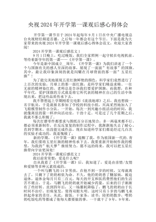 央视2024年开学第一课观后感心得体会
