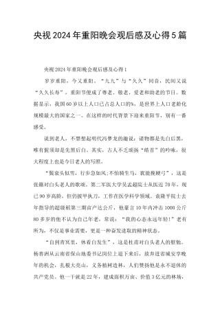 央视2024年重阳晚会观后感及心得5篇