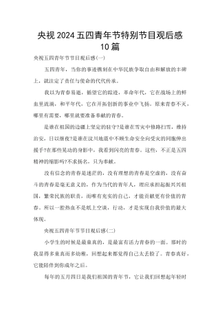 央视2024五四青年节特别节目观后感10篇