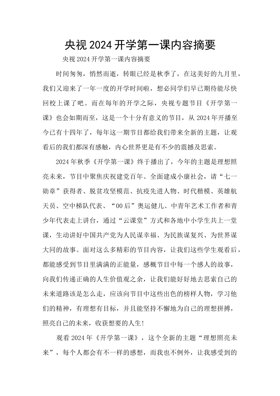 央视2024开学第一课内容摘要_第1页