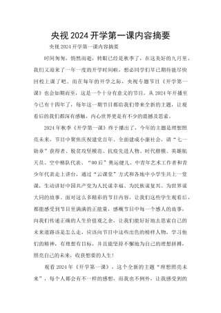 央视2024开学第一课内容摘要