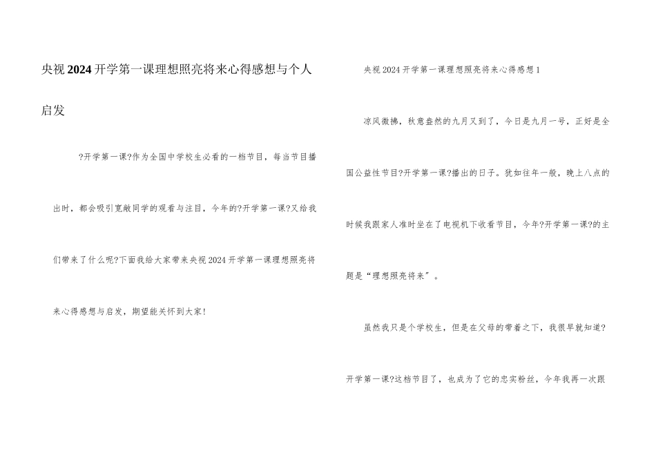 央视2024开学第一课理想照亮未来心得感想与个人启发_第1页