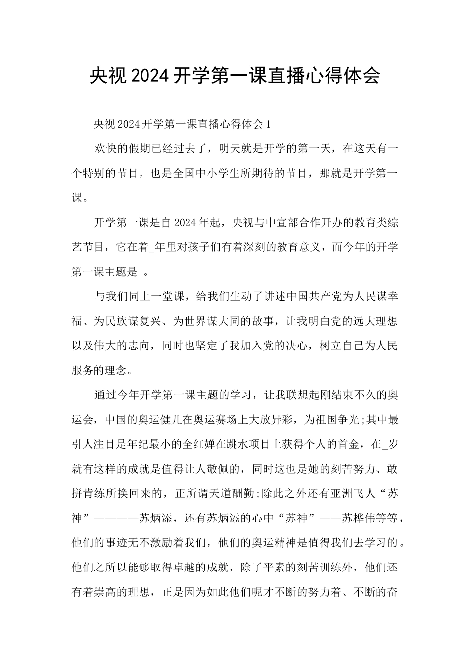 央视2024开学第一课直播心得体会_第1页