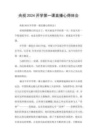 央视2024开学第一课直播心得体会