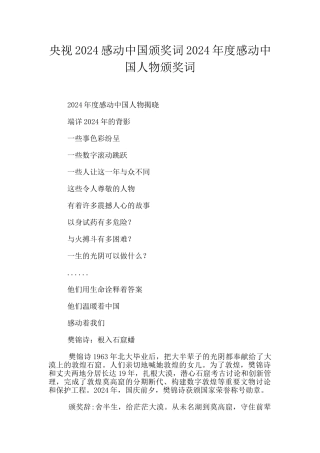 央视2024感动中国颁奖词2024年度感动中国人物颁奖词