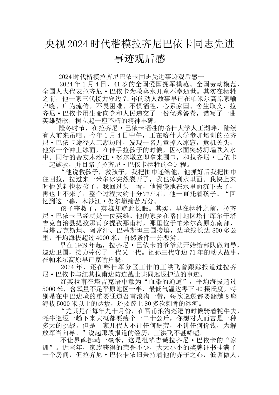 央视2024时代楷模拉齐尼巴依卡同志先进事迹观后感_第1页