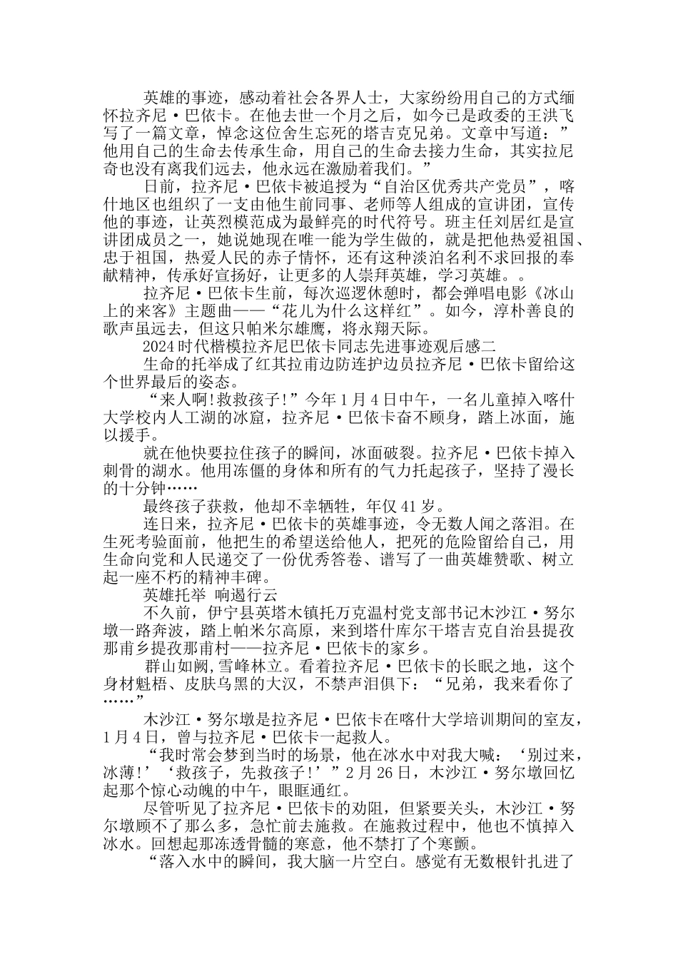 央视2024时代楷模拉齐尼巴依卡同志先进事迹观后感_第3页