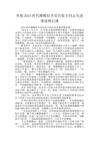 央视2024时代楷模拉齐尼巴依卡同志先进事迹观后感