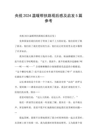 央视2024温暖帮扶路观后感及启发5篇参考