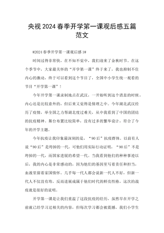 央视2024春季开学笫一课观后感五篇范文