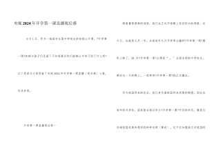 央视2024年开学第一课直播观后感