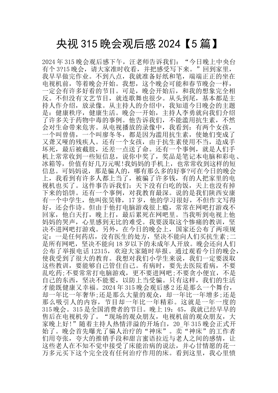 央视315晚会观后感2024_第1页