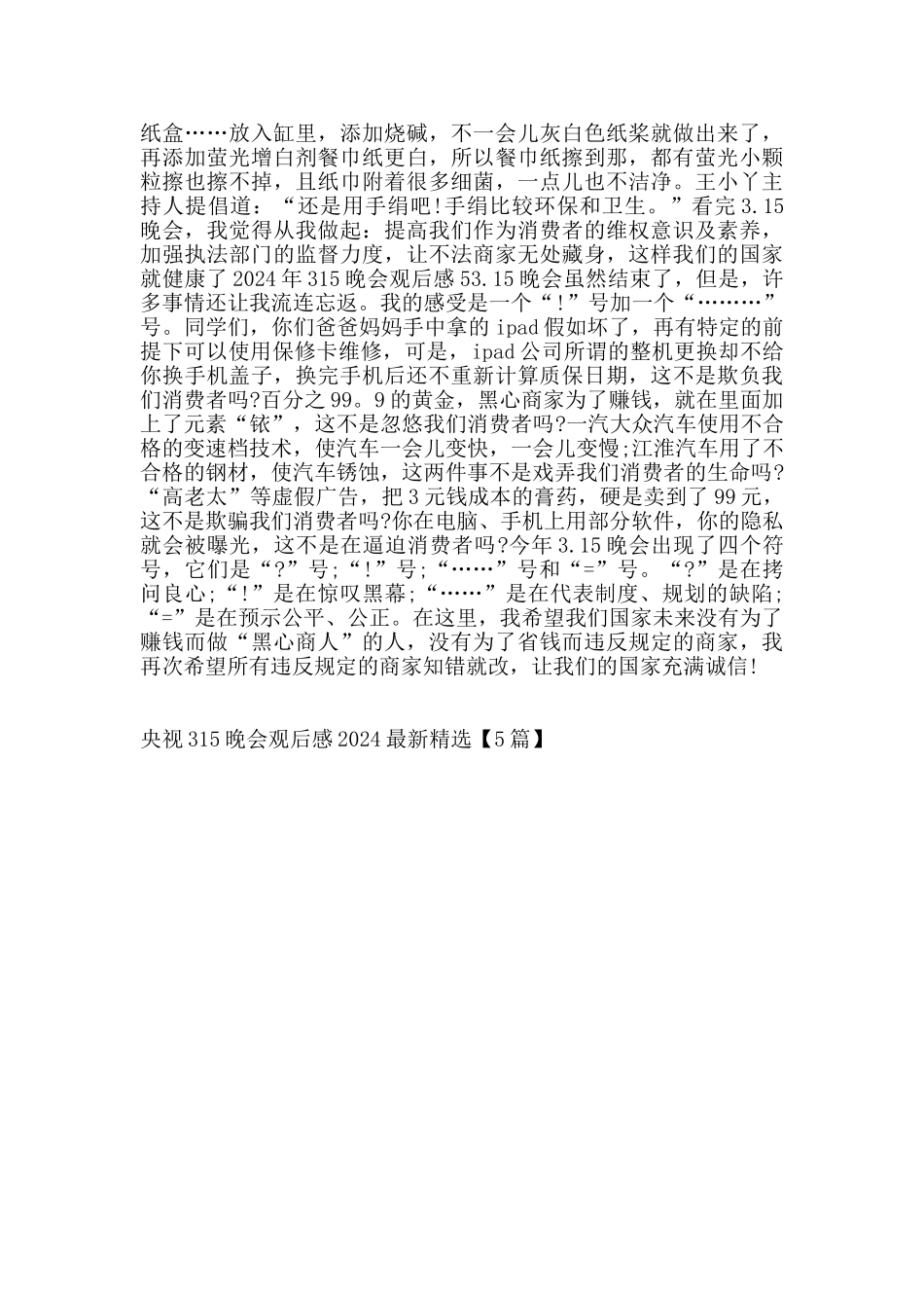 央视315晚会观后感2024_第3页